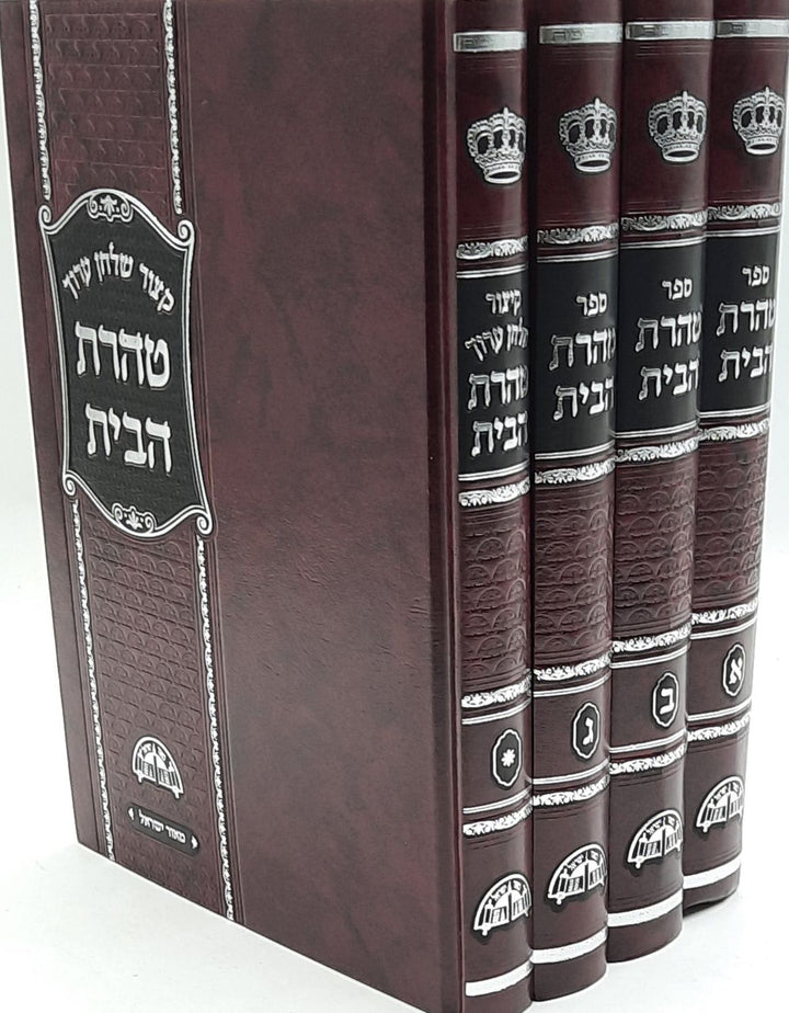 טהרת הבית - הרב עובדיה יוסף (4 כרכים)