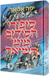 Chassidic Tales of the Holocaust *Hebrew Edit — Holocaust Memoir hardcover | Judaica Square Lakewood