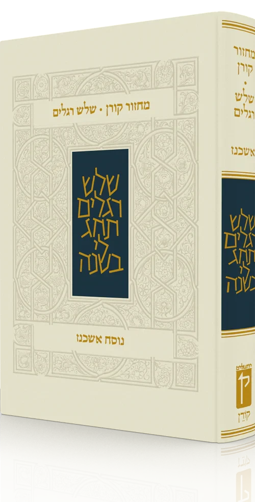 The Koren Classic Shalosh Regalim Machzor Hebrew-Ashkenaz