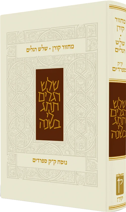 The Koren Classic Shalosh Regalim Machzor Hebrew-Edot Mizrach