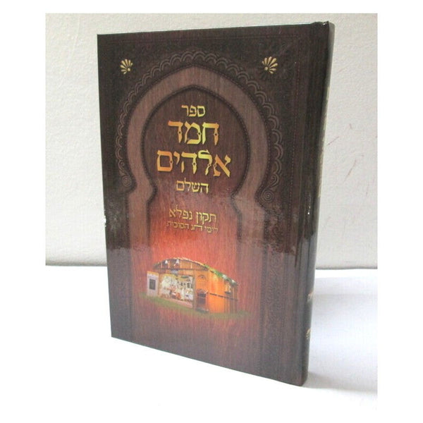 ספר חמד אלקים השלם לימי חג הסוכות ספורנו (BK-CHE)