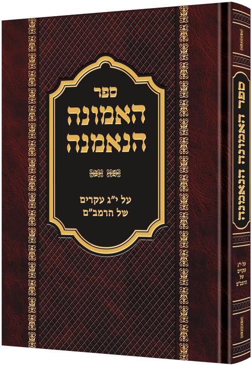 HaEmunah HaNemanah [Hebrew] — by Rabbi David Cohen | Judaica Square Lakewood