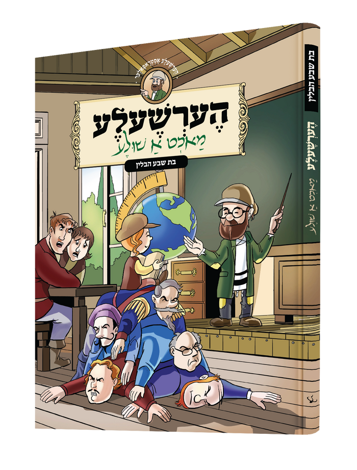 הערשעלע מאכט א שולע — Hershele Macht A Shule | Yiddish Comic Book — book front cover