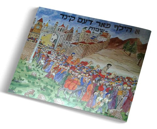 A Hilf Faren Kind Shemos | Judaica Square Lakewood