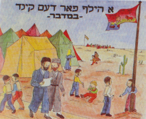 A Hilf Faren Kind Bamidbar | Judaica Square Lakewood