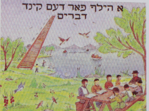 A Hilf Faren Kind Devorim | Judaica Square Lakewood