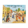 A Hilf Faren Kind Pesach — Children's Book by Chazak Kinder | Judaica Square Lakewood