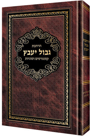 Harchovas Gvul Yaabetz Vol 2 cover | Judaica Square Lakewood