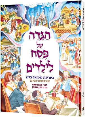 Children's Haggadah Hebrew Edition - illustrated kids hardcover | Judaica Square Lakewood