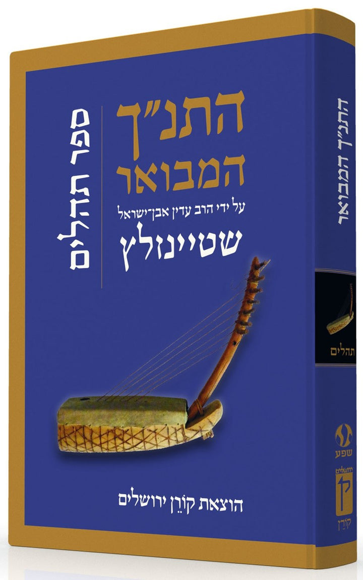 The Koren Steinsaltz Tanakh HaMevoar - Tehillim