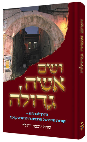 Holy Woman - Hebrew Edition — by Sara Yoheved Rigler | Judaica Square Lakewood