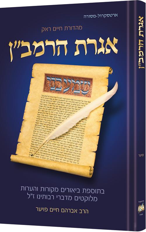 Iggeres Haramban / A Letter For The Ages - Hebrew Edition — by Rabbi Avrohom Chaim Feuer | Judaica Square Lakewood