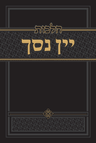 Hilchos Yayin Nesech by Rabbi Zev Hofstedter, Hebrew Halacha Sefer cover