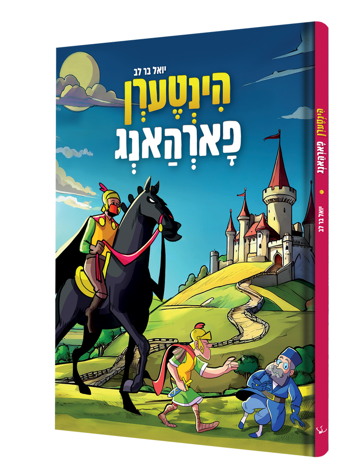 הינטערן פארהאנג — Hintern Forhang | Yiddish Comic Book — book front cover