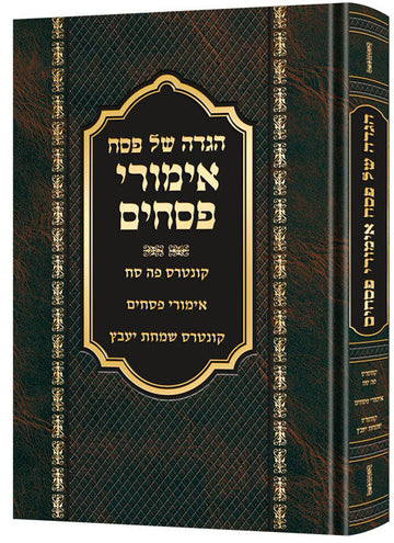 Haggadah Emurei Pesachim, Rabbi David Cohen's 552-page Hebrew treatment at 7 by 10 inches