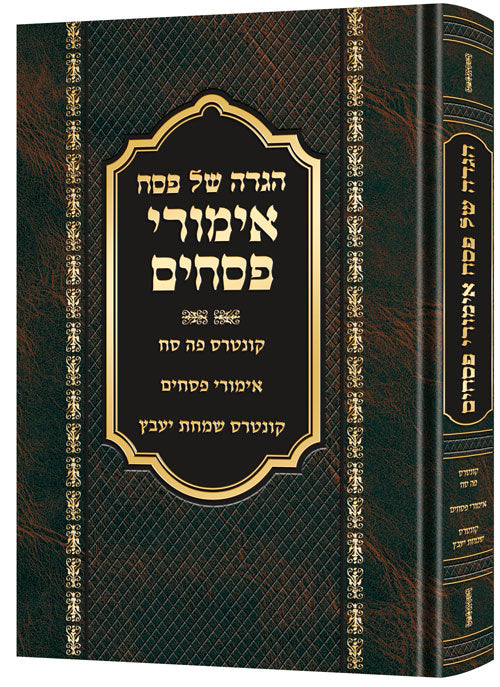 Haggadah Emurei Pesachim **hebrew** — Judaica hardcover | Judaica Square Lakewood