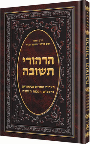 Hirhurei Teshuvah — by Rabbi Mordechai Gifter | Judaica Square Lakewood
