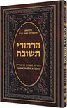 Hirhurei Teshuvah — Hebrew Sefer hardcover | Judaica Square Lakewood
