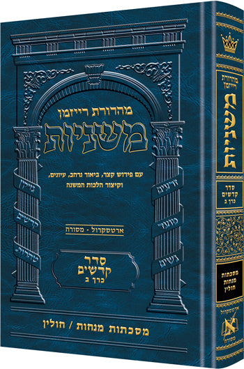 Hebrew Ryzman Mishnah Menachos / Chullin (Kodashim) — Schottenstein Gemara hardcover | Judaica Square Lakewood