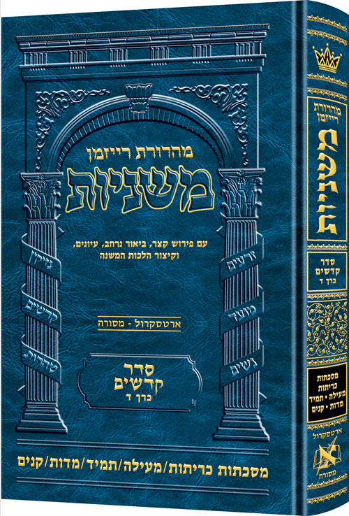 Hebrew Mishnah Kereisos /Meilah/Tamid/Middos/Kinnim — Gemara | Judaica Square Lakewood