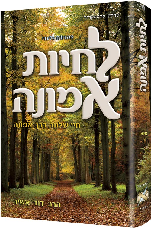 Living Emunah - Hebrew Edition — by Rabbi David Ashear | Judaica Square Lakewood