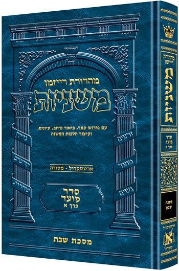 The Ryzman Edition Hebrew Mishnah Shabbos — Gemara | Judaica Square Lakewood