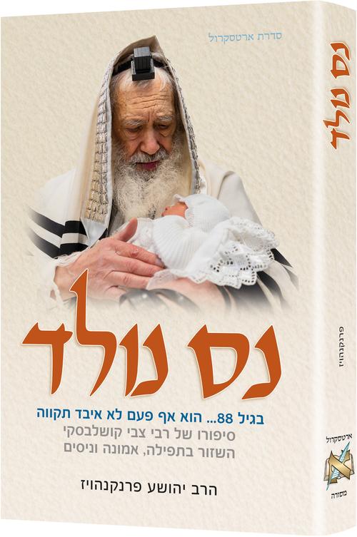 Miracle Baby - Hebrew Edition — by Rabbi Yehoshua Frankenhuis | Judaica Square Lakewood
