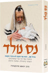 Miracle Baby Hebrew edition - Rabbi Yehoshua Frankenhuis true story, hardcover | Judaica Square Lakewood