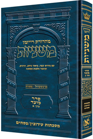 The Ryzman Edition Hebrew Mishnah Eruvin and Pesachim — Gemara | Judaica Square Lakewood