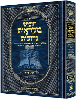 Mid Size Hebrew Mikra'os Gedolos Bereishis - Czuker Edition — Bereishis hardcover | Judaica Square Lakewood