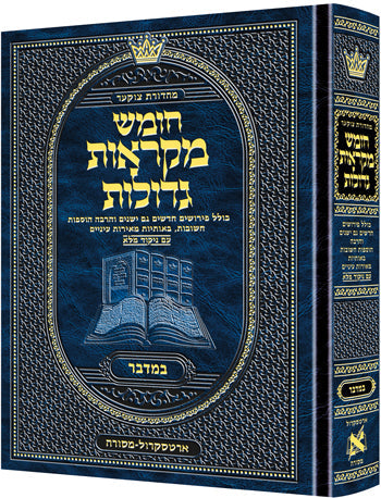 Mid Size Hebrew Mikra'os Gedolos Bamidbar - Czuker Edition — Bamidbar hardcover | Judaica Square Lakewood