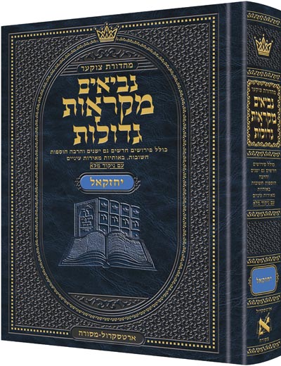 Mid Size Hebrew Mikra'os Gedolos Yechezkel - Czuker Edition — Mikraos Gedolos hardcover | Judaica Square Lakewood