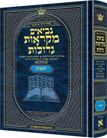 Mid Size Hebrew Mikra'os Gedolos Yeshaya - Czuker Edition — Mikraos Gedolos hardcover | Judaica Square Lakewood