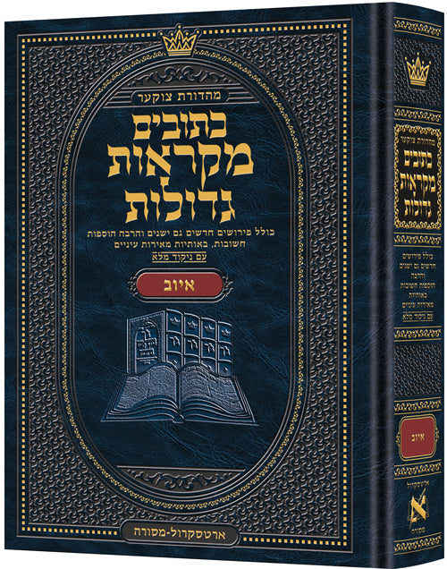 Mid Size Hebrew Mikra'os Gedolos Iyov - Czuker Edition — Mikraos Gedolos hardcover | Judaica Square Lakewood