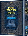 Yehoshua and Shoftim in the Large Hebrew Mikra'os Gedolos, 648 pages at 9 by 12 inches