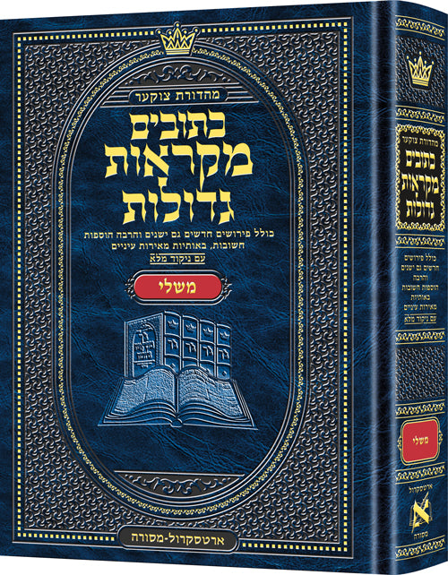 Mid Size Czuker Edition Mikra'os Gedolos Kesuvim Mishlei (Proverbs) - ArtScroll | Judaica Square