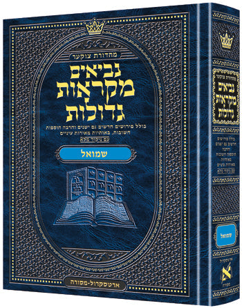 Hebrew Mikraos Gedolos Shmuel 1-2 — Mikraos Gedolos hardcover | Judaica Square Lakewood