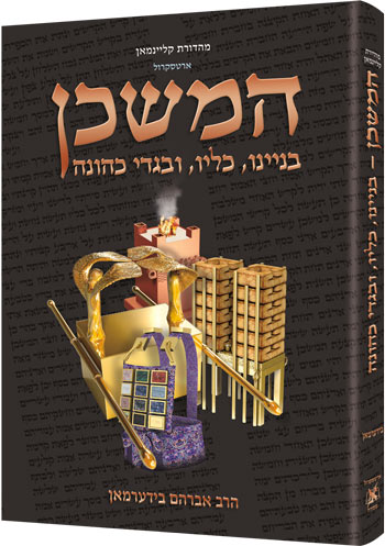The Mishkan Hebrew edition in compact hardcover, 296 pages by Rabbi Avrohom Biderman