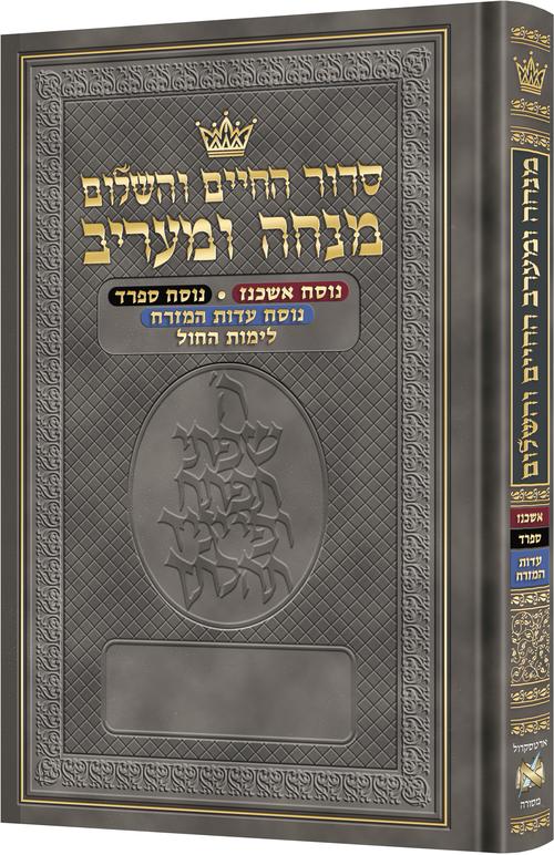 Compact hardcover Minchah-Maariv siddur carrying three nuscha'os in one Hebrew volume, sized 5.13 by 8.13 inches for shul and office use