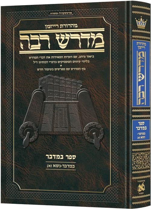 Ryzman Edition Hebrew Midrash Rabbah Bamidbar Vol 1: Bamidbar Vol 1 Parshiyos Bamidbar through Nasso(a) Chapter 5 - Compact