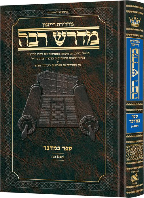 Ryzman Edition Hebrew Midrash Rabbah Bamidbar Vol 2: Parshas Nasso (b) - Compact Size — Gemara | Judaica Square Lakewood