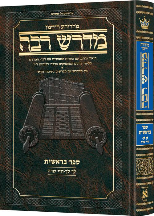 Ryzman Edition Hebrew Midrash Rabbah Bereishis Vol 2: Parshiyos Lech Lecha through Chayei Sarah - Compact Size — Gemara |