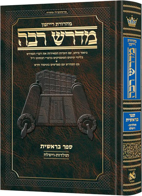 Ryzman Edition Hebrew Midrash Rabbah Bereishis Vol 3: Parshiyos Toldos through Vayishlach - Compact Size — Gemara | Judaica