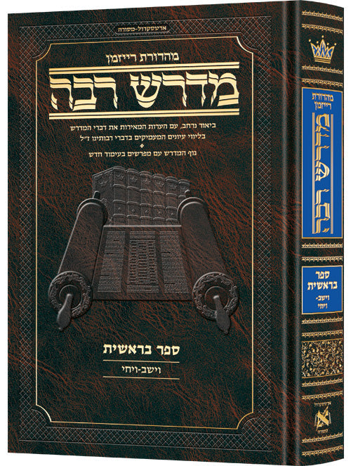 Ryzman Edition Hebrew Midrash Rabbah Bereishis Vol 4: Parshiyos Vayeishev through Vayechi - Compact Size — Gemara | Judaica