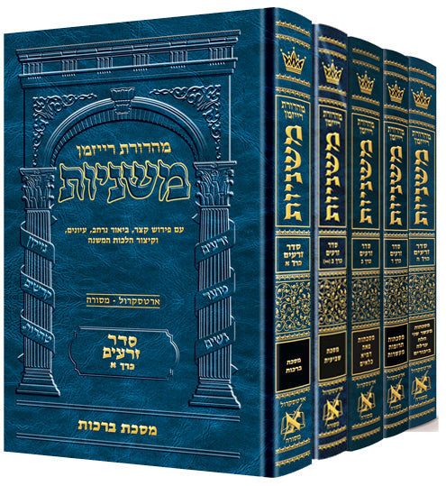 The Ryzman Edition Hebrew Mishnah Seder Zeraim 5 Volume Set — Slipcased | Judaica Square Lakewood