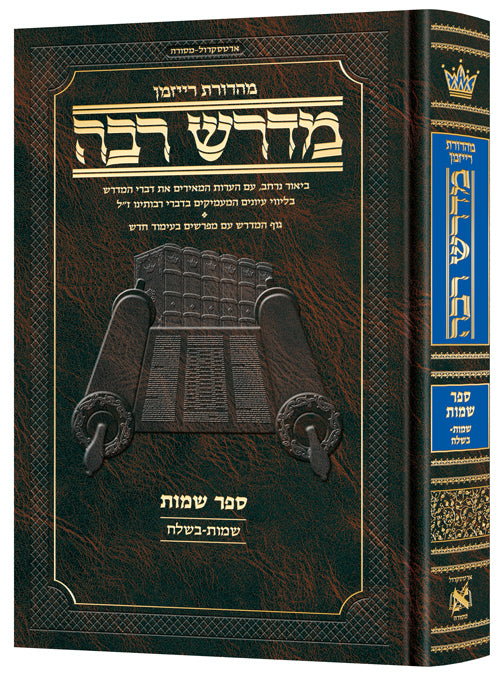 Ryzman Edition Hebrew Midrash Rabbah Shemos Vol 1: Parshiyos Shemos through Beshalach - Compact Size — Gemara | Judaica