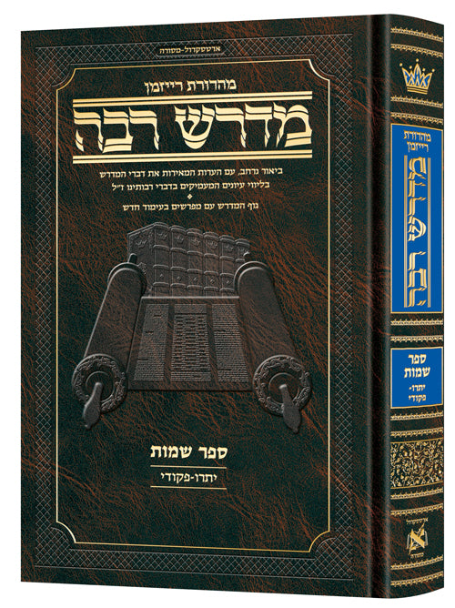 Ryzman Edition Hebrew Midrash Rabbah Shemos Vol 2: Parshiyos Yisro - Pikudei - Compact Size — Gemara | Judaica Square