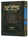 Hebrew Midrash Rabbah: Shemos 2 Yisro - Pikudei — Shemos hardcover | Judaica Square Lakewood