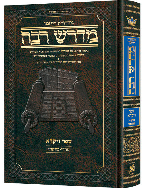 Ryzman Edition Hebrew Midrash Rabbah Vayikra 2: Acharei-Bechukosai - Compact Size — Gemara | Judaica Square Lakewood