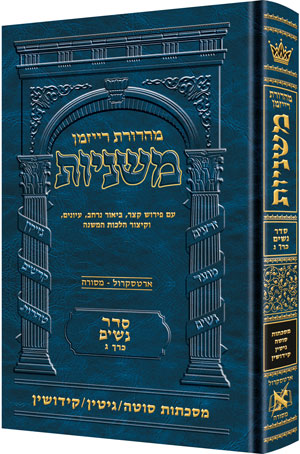 Hebrew Mishnah Sotah, Gittin and Kiddushin — Gemara | Judaica Square Lakewood